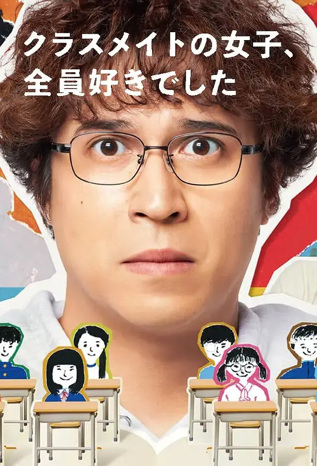 《班上的女同学，我全部都喜欢》全集高清完整版在线观看与剧情解析