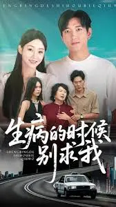 《生病的时候别求我》全集高清完整版在线观看与剧情解析