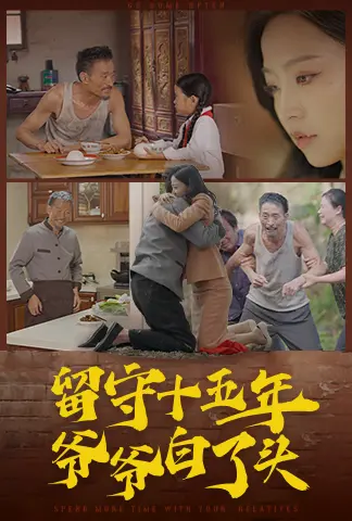 《留守十五年爷爷白了头》全集高清完整版在线观看与剧情解析