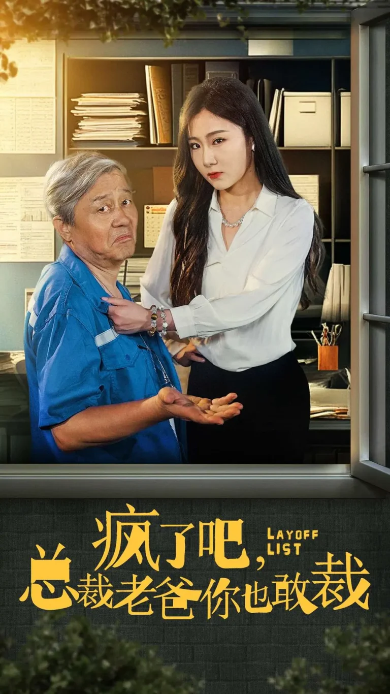 《疯了吧我总裁老爸你也敢裁》全集高清完整版在线观看与剧情解析