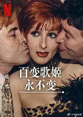 《百变歌姬永不变》全集高清完整版在线观看与剧情解析