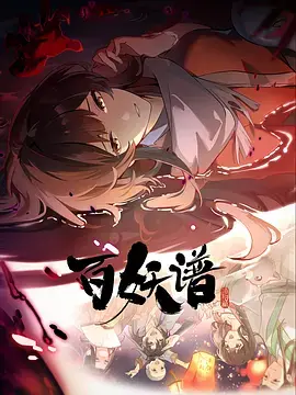 《百妖谱·洛阳篇》全集高清完整版在线观看与剧情解析