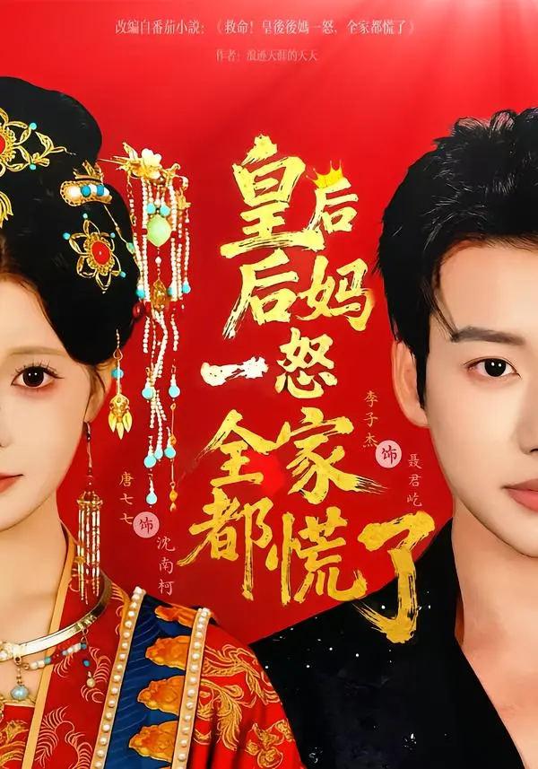 《皇后后妈一怒全家都慌了》全集高清完整版在线观看与剧情解析