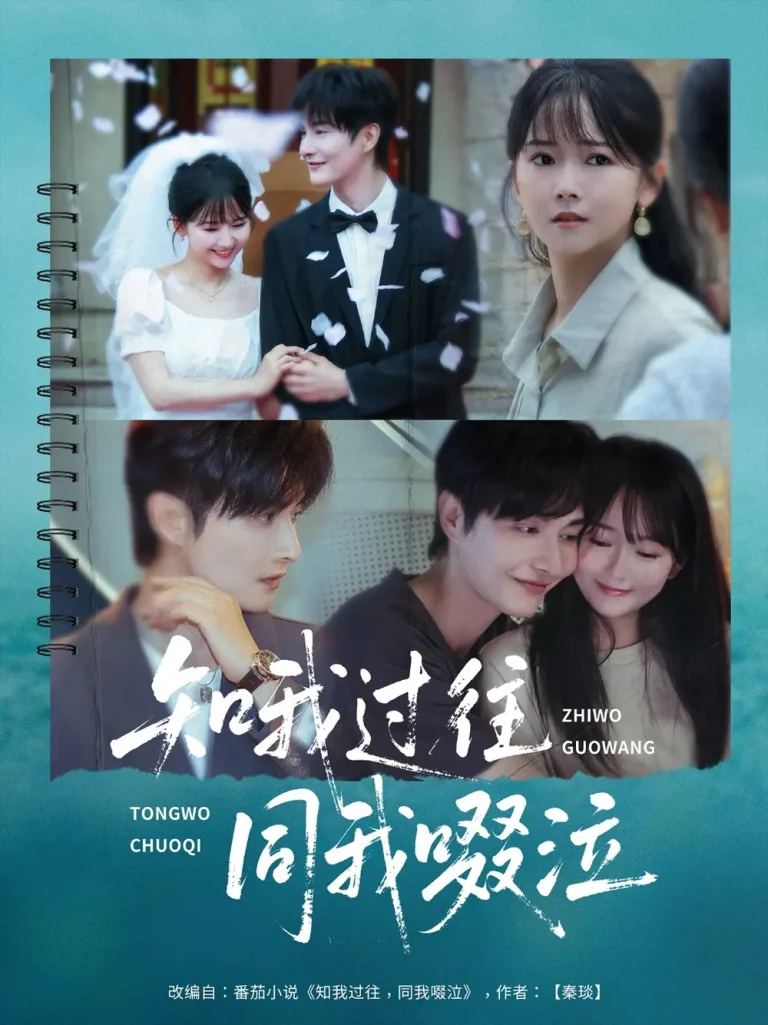《知我过往同我啜泣》全集高清完整版在线观看与剧情解析
