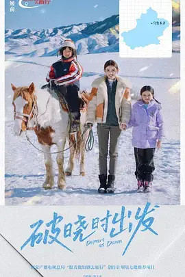 《破晓时出发》全集高清完整版在线观看与剧情解析