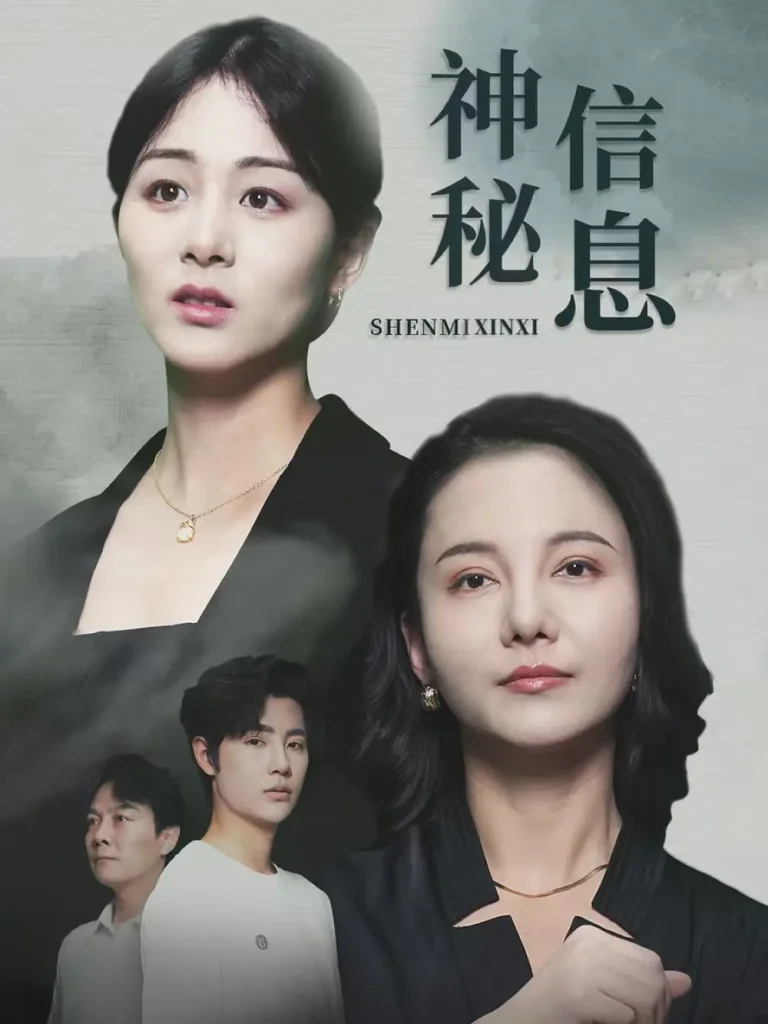 《神秘信息》全集高清完整版在线观看与剧情解析