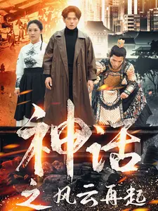 《神话之风云再起》全集高清完整版在线观看与剧情解析