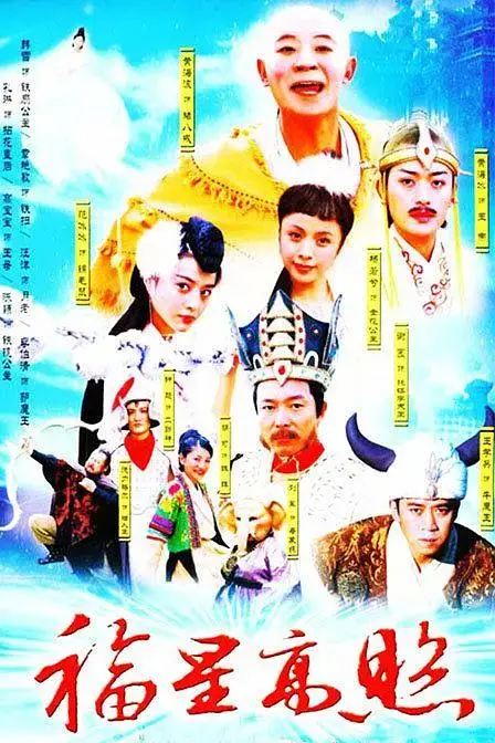 《福星高照猪八戒》全集高清完整版在线观看与剧情解析