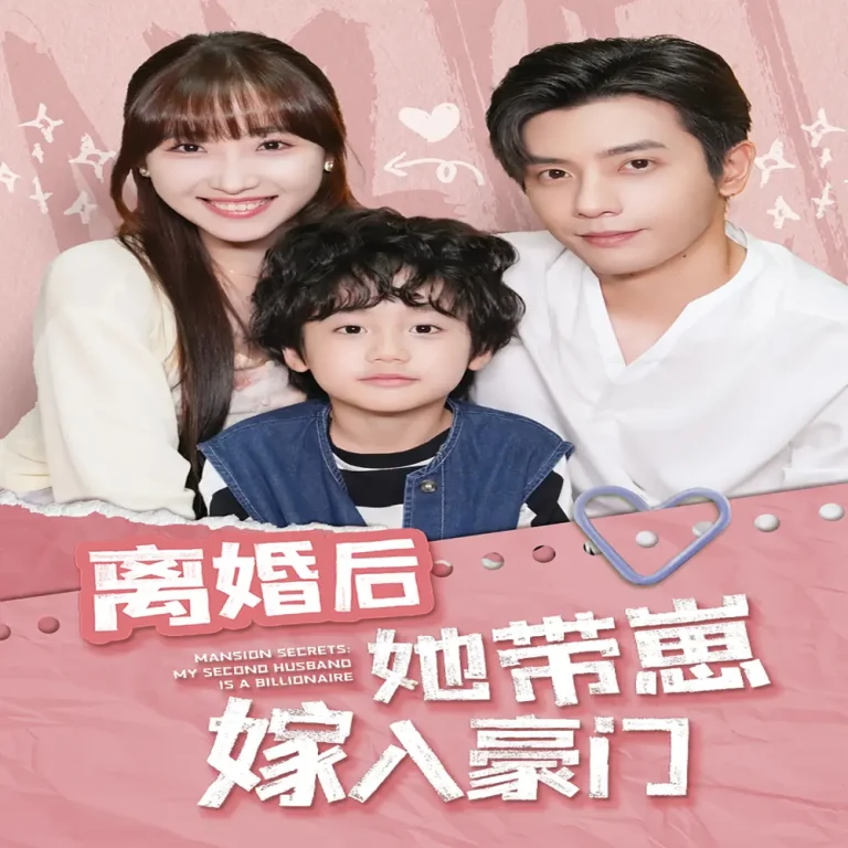 《离婚后她带崽嫁入豪门》全集高清完整版在线观看与剧情解析