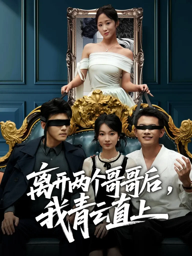 《离开两个哥哥后我青云直上》全集高清完整版在线观看与剧情解析