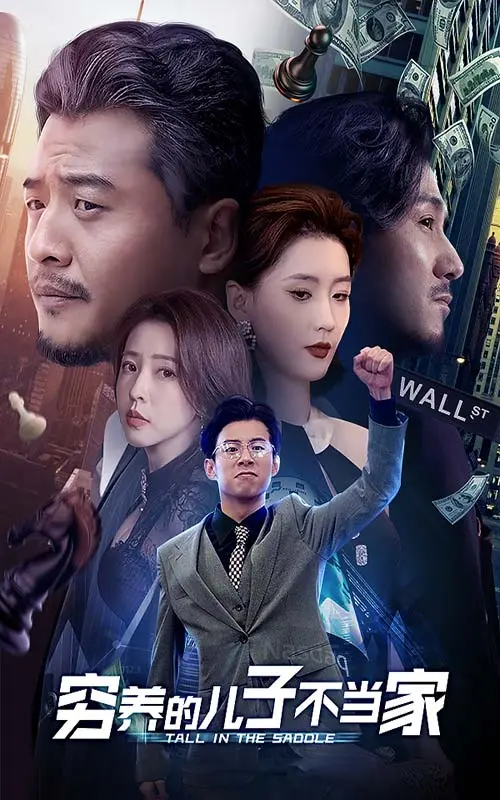 《穷养的儿子不当家》全集高清完整版在线观看与剧情解析