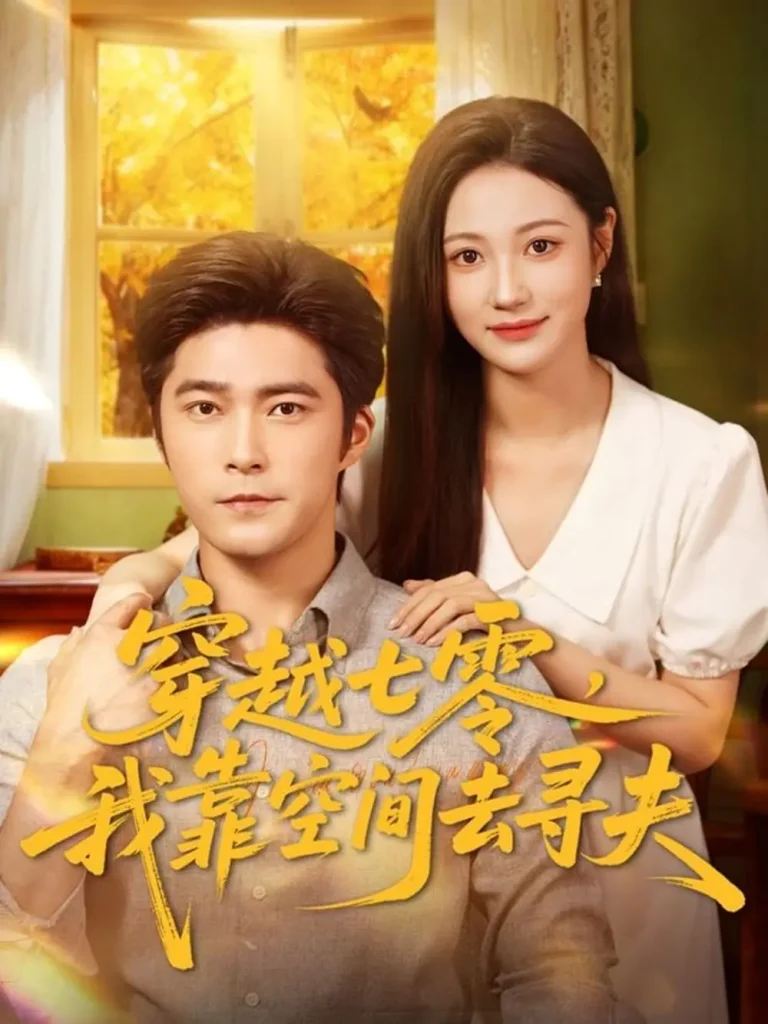 《穿越七零,我靠空间去寻夫》全集高清完整版在线观看与剧情解析