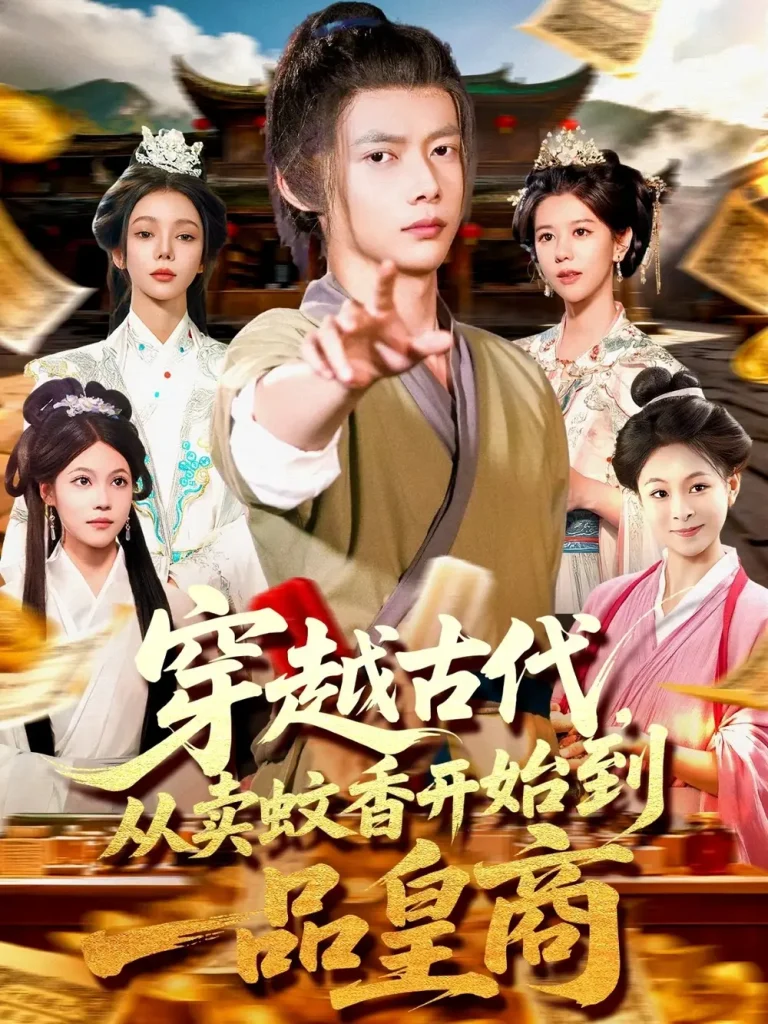 《穿越古代从卖蚊香开始到一品皇商》全集高清完整版在线观看与剧情解析