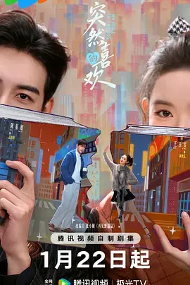 《突然的喜欢》全集高清完整版在线观看与剧情解析