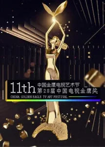 第十一届中国金鹰电视艺术节