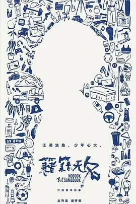 《籍籍无名》全集高清完整版在线观看与剧情解析