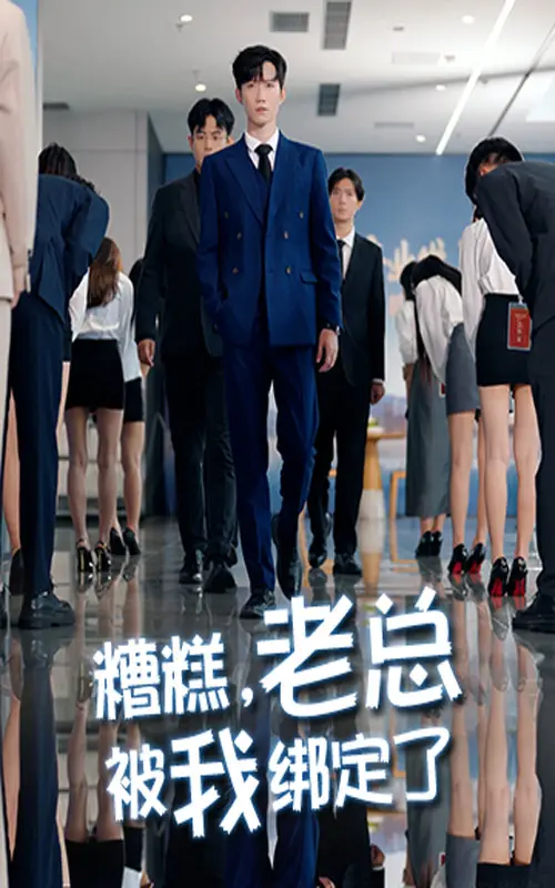 《糟糕老总被我绑定了》全集高清完整版在线观看与剧情解析