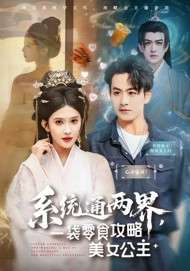 《系统通两界，一袋零食攻略美女公主》全集高清完整版在线观看与剧情解析