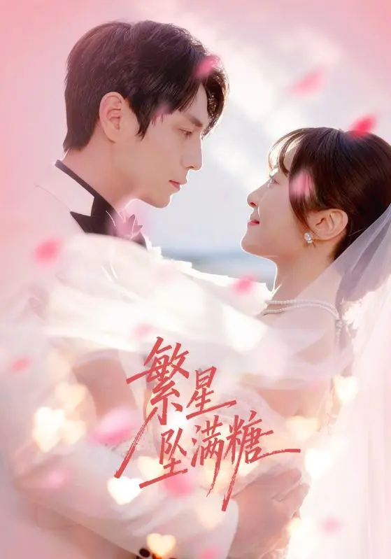 《繁星坠满糖》全集高清完整版在线观看与剧情解析