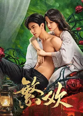 《繁欢》全集高清完整版在线观看与剧情解析