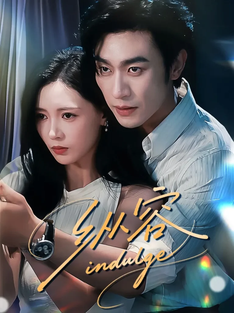 《纵容》全集高清完整版在线观看与剧情解析