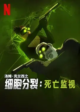 《细胞分裂：死亡监视第一季》全集高清完整版在线观看与剧情解析