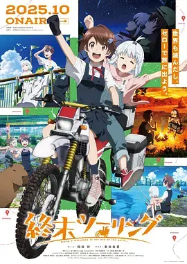 《终末摩托游》全集高清完整版在线观看与剧情解析