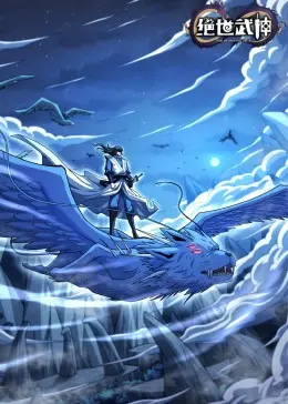 《绝世武神动态漫第7季》全集高清完整版在线观看与剧情解析