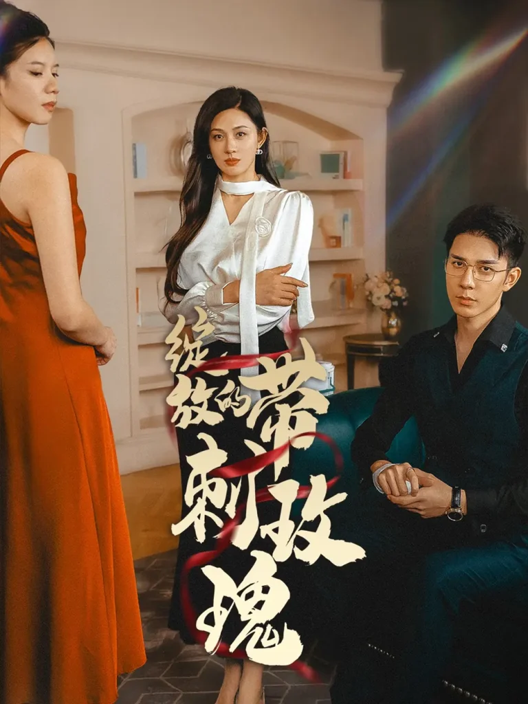 《绽放的带刺玫瑰》全集高清完整版在线观看与剧情解析