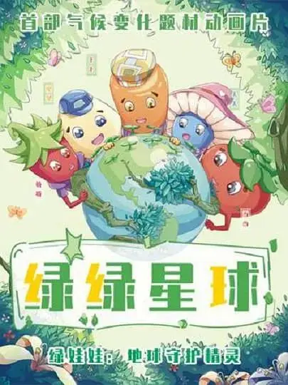 《绿绿星球之绿绿奇缘》全集高清完整版在线观看与剧情解析