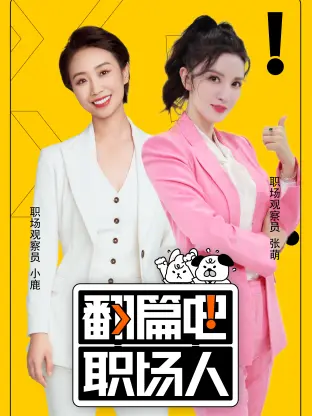 《翻篇吧职场人》全集高清完整版在线观看与剧情解析