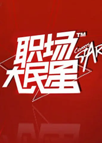 《职场大民星2010》全集高清完整版在线观看与剧情解析