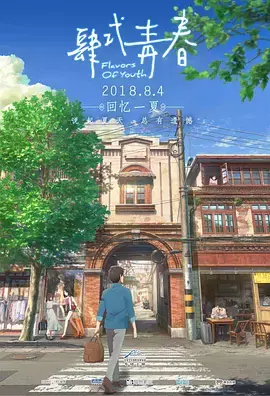 《肆式青春[电影解说]》全集高清完整版在线观看与剧情解析