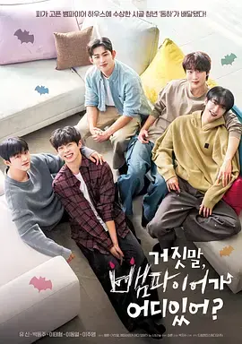 《胡说，哪有什么吸血鬼！》全集高清完整版在线观看与剧情解析