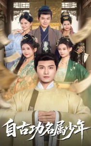 自古功名属少年