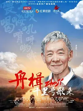 《舟楫千里号歌来》全集高清完整版在线观看与剧情解析