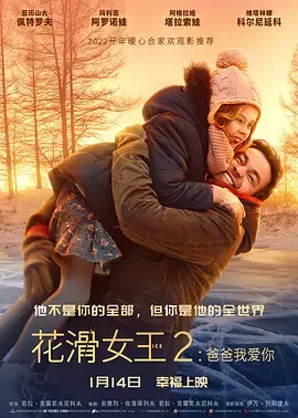 《花滑女王2：爸爸我爱你[电影解说]》全集高清完整版在线观看与剧情解析