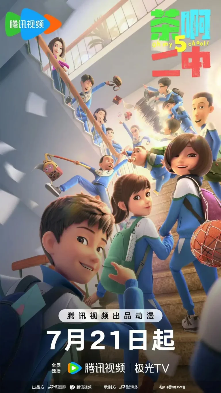 《茶啊二中第五季》全集高清完整版在线观看与剧情解析