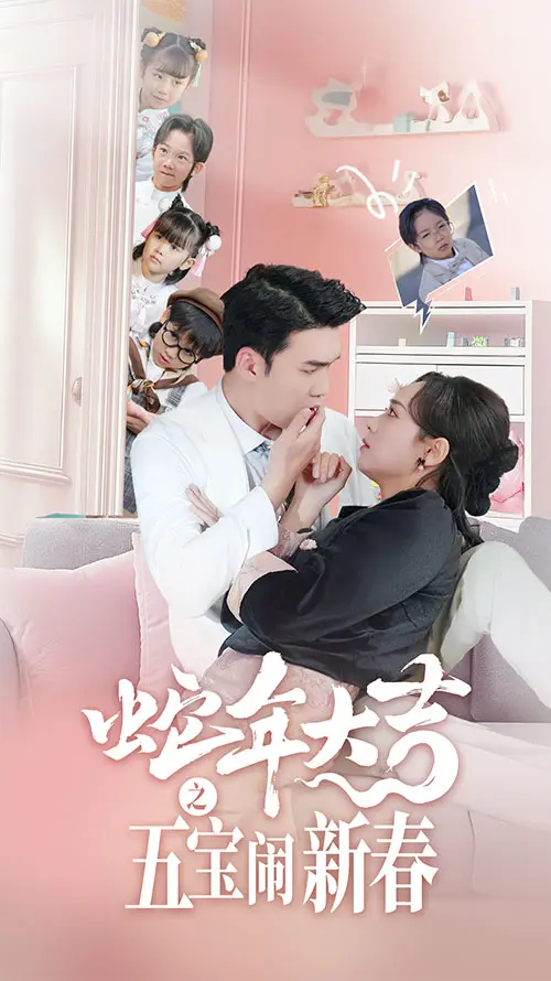 《蛇年大吉之五宝闹新春》全集高清完整版在线观看与剧情解析