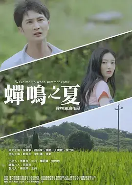 《蝉鸣之夏》全集高清完整版在线观看与剧情解析