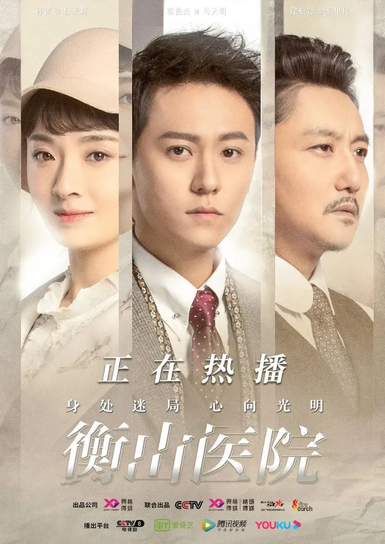 《衡山医院》全集高清完整版在线观看与剧情解析