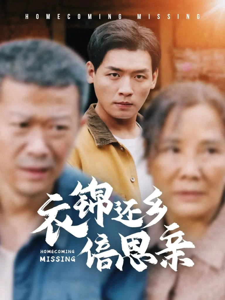 《衣锦还乡倍思亲》全集高清完整版在线观看与剧情解析
