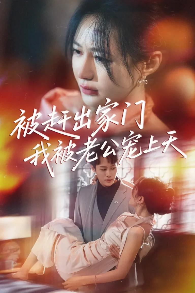 《被赶出家门我被老公宠上天》全集高清完整版在线观看与剧情解析