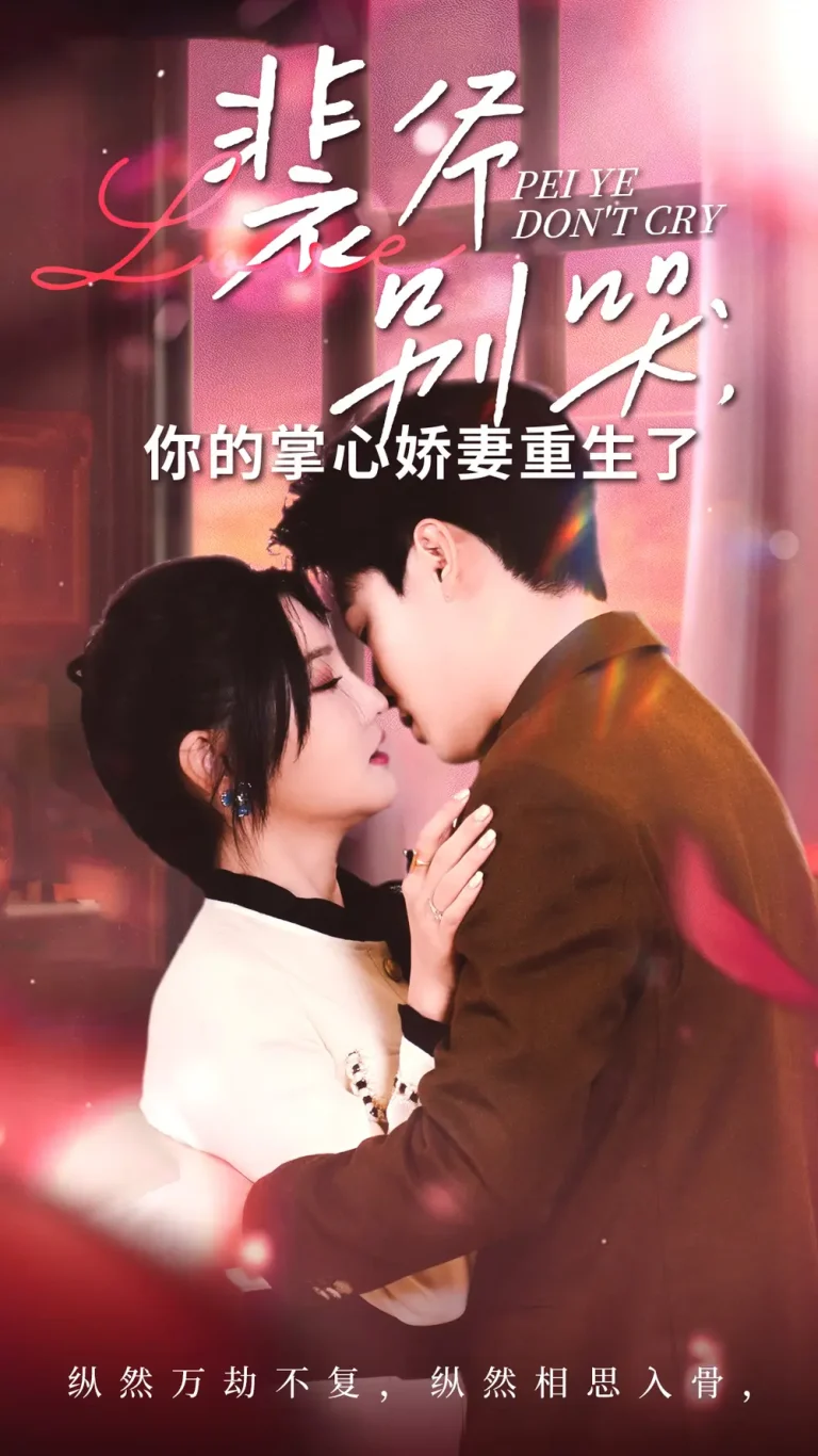 《裴爷别哭你的掌心娇妻重生了》全集高清完整版在线观看与剧情解析