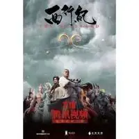 《西行纪前缘篇》全集高清完整版在线观看与剧情解析