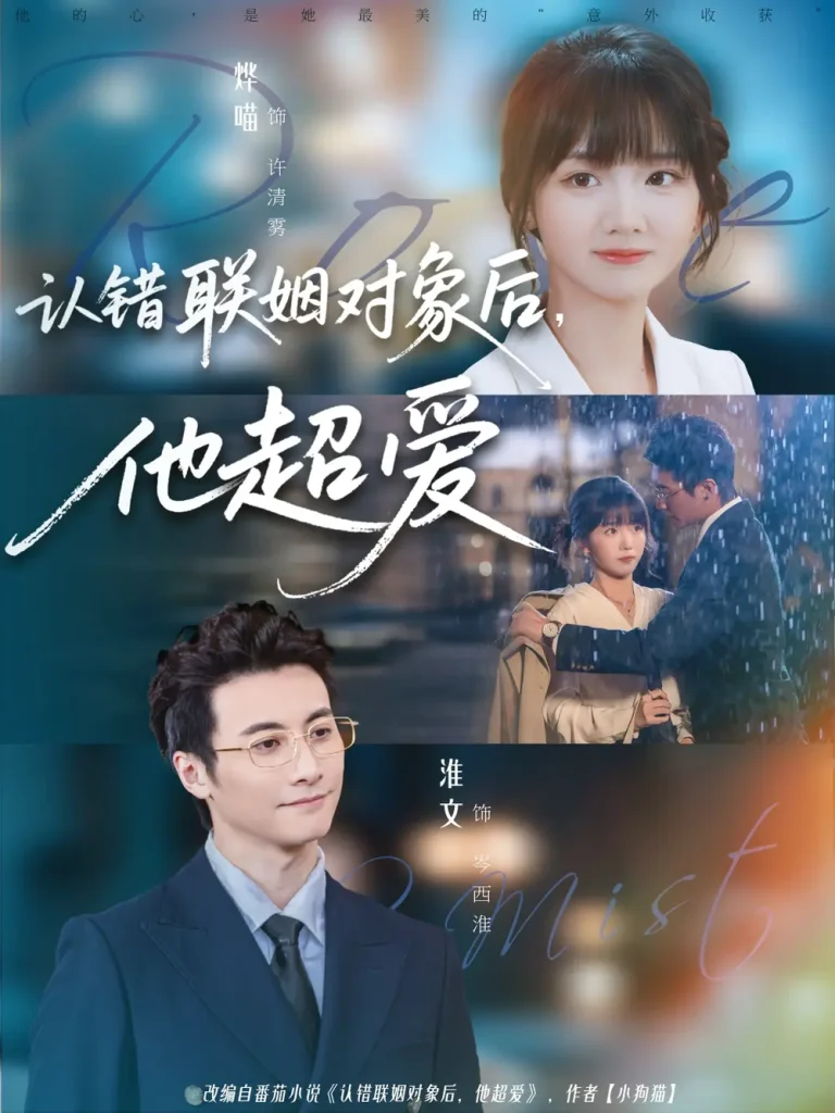 《认错联姻对象后，他超爱》全集高清完整版在线观看与剧情解析