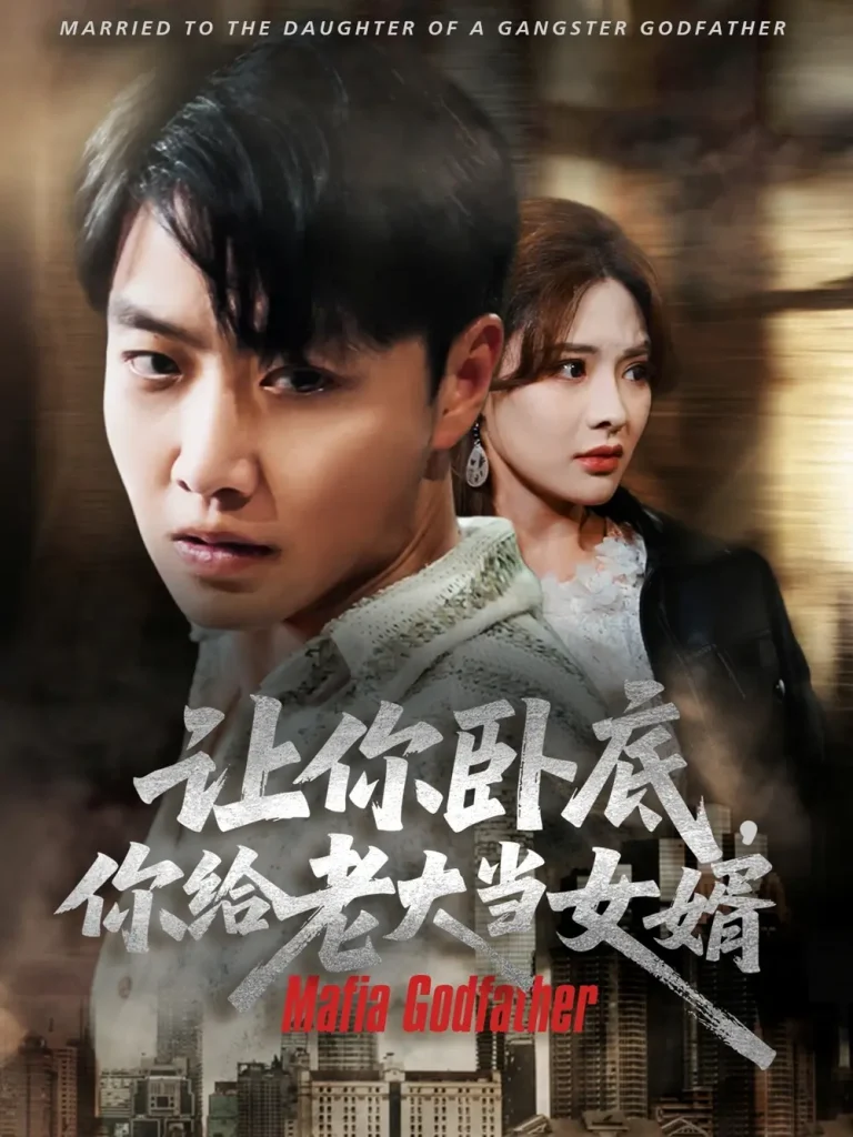 《让你卧底你给老大当女婿》全集高清完整版在线观看与剧情解析