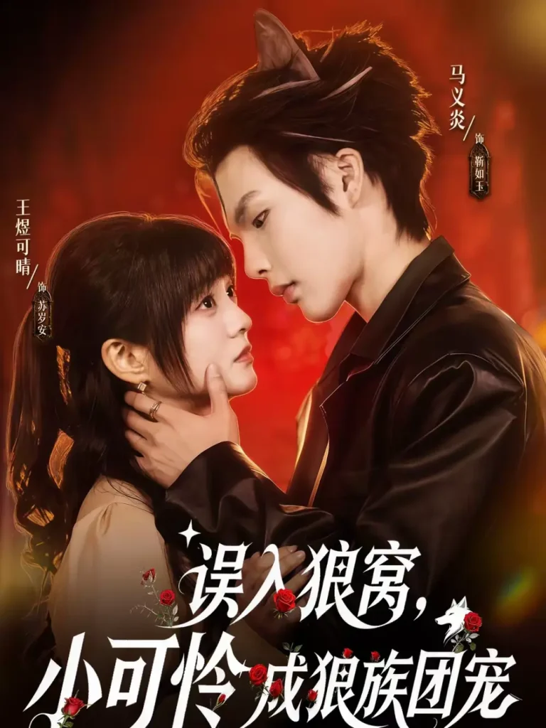 《误入狼窝,小可怜成狼族团宠》全集高清完整版在线观看与剧情解析