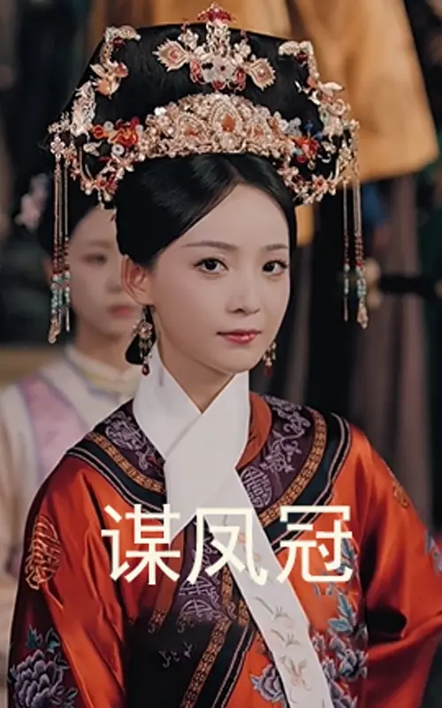 《谋凤冠》全集高清完整版在线观看与剧情解析