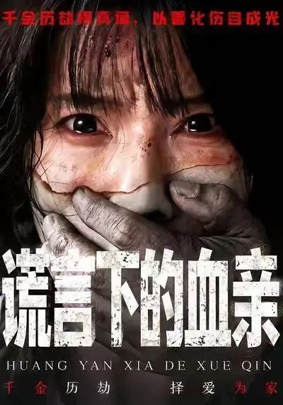 《谎言下的血亲》全集高清完整版在线观看与剧情解析